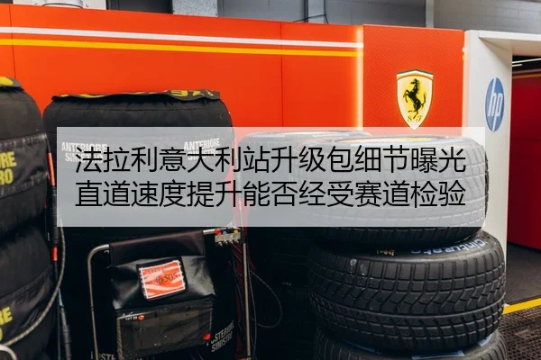 法拉利意大利站升级包细节曝光 直道速度提升能否经受赛道检验 - HTH