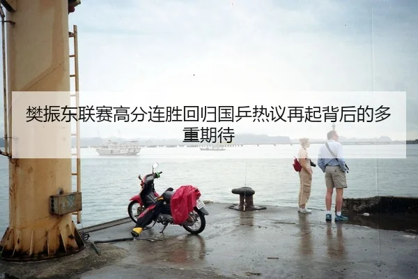 樊振东联赛高分连胜回归国乒热议再起背后的多重期待 - HTH