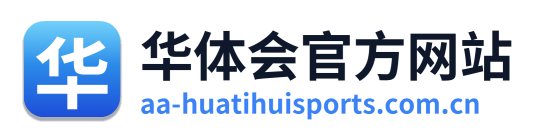 华体会官方网站